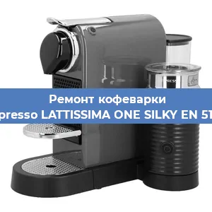 Ремонт капучинатора на кофемашине Nespresso LATTISSIMA ONE SILKY EN 510.W в Краснодаре